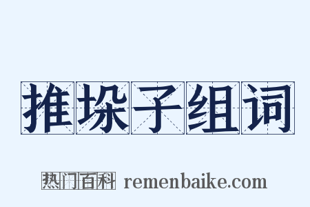 推垛子组词是什么意思的图片